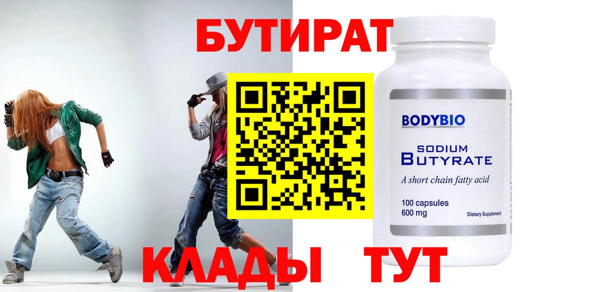 Бутират 99%  Усть-Илимск 