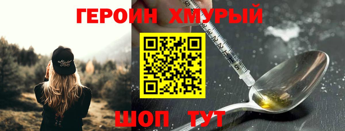 Героин Heroin Усть-Илимск