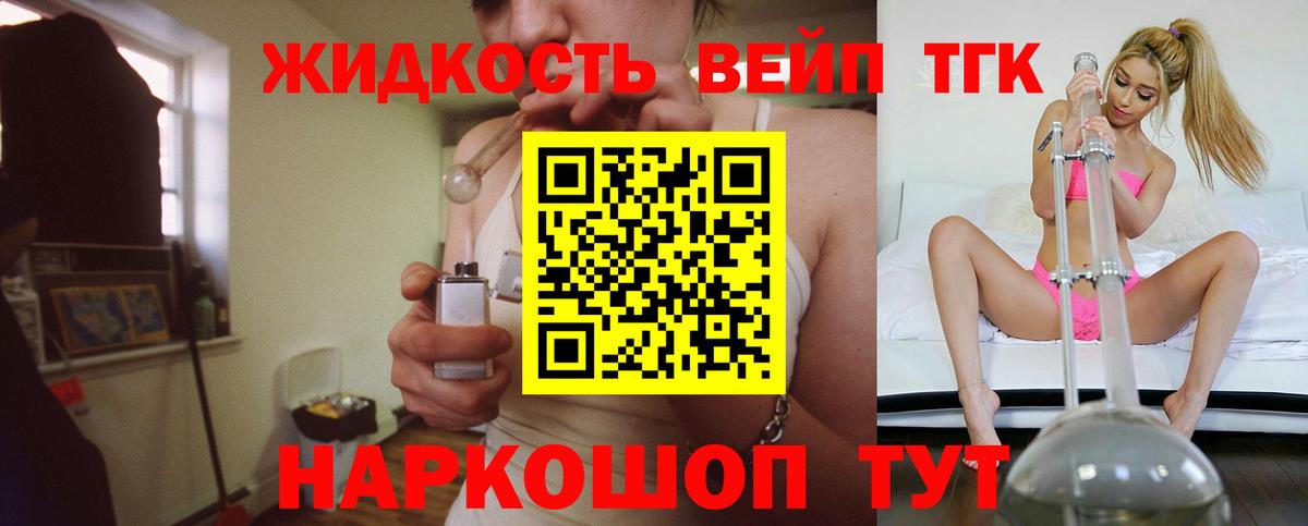 Усть-Илимск  ТГК жижа  ТГК вейп  Вход с VPN 